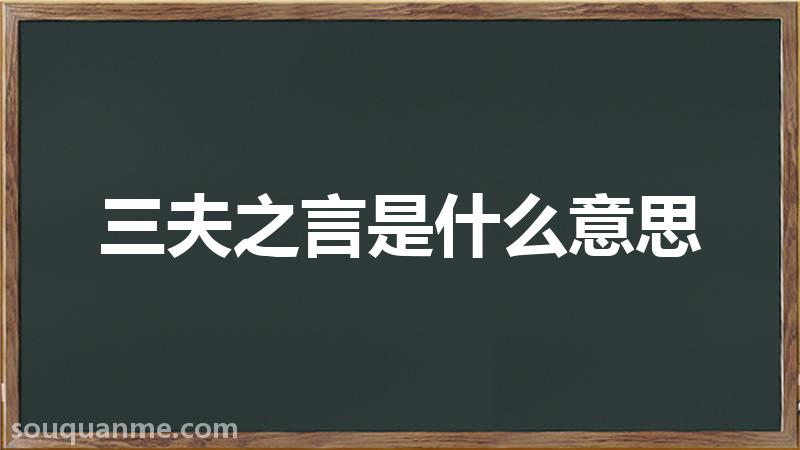 三夫之言是什么意思 三夫之言的拼音 三夫之言的成语解释